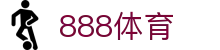 888体育 - (中国)台湾888体育发展集团有限公司欢迎您